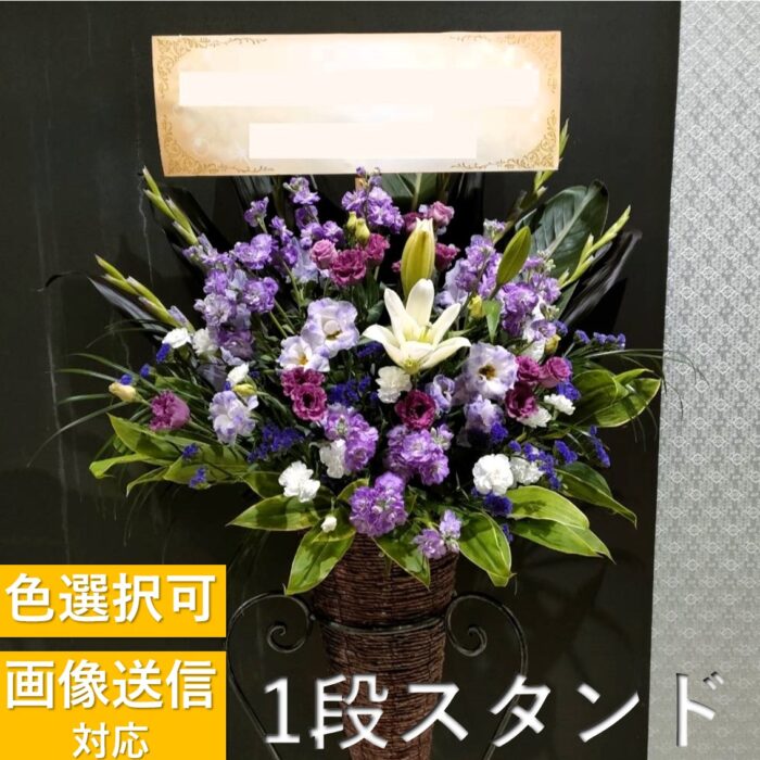 色指定して注文するお祝いスタンド花1段