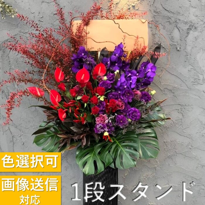 【豪華】色指定して注文するお祝いスタンド花1段 【豪華】色指定して注文するお祝いスタンド花1段