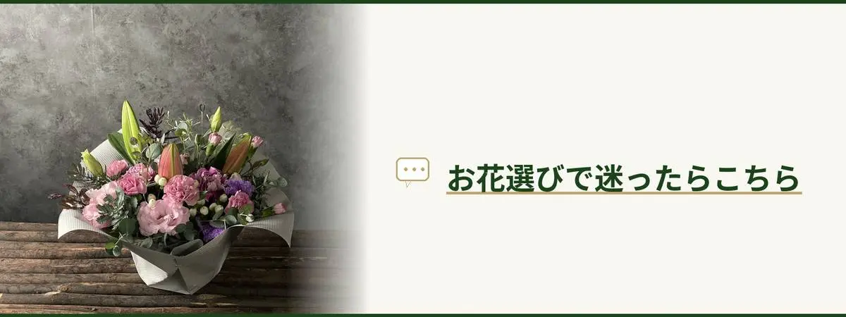 お花選びで迷ったらこちら