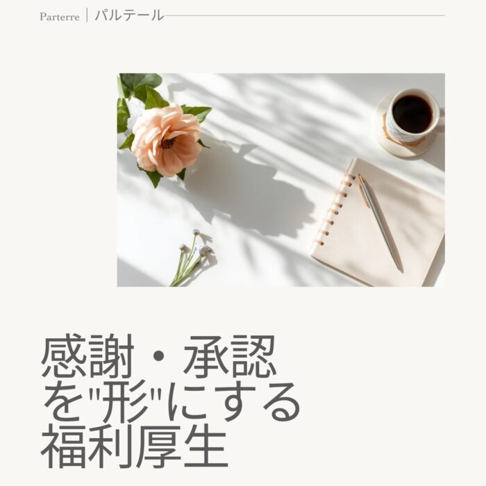 花で「ありがとう」を形にする福利厚生のアイデア20選｜離職を防ぐ承認設計