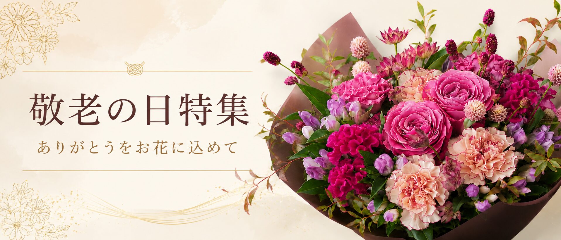 敬老の日特集