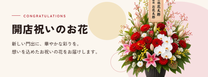 開店祝いのお花